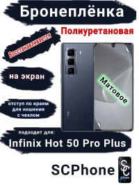 Бронеплёнка на экран Infinix Hot 50 Pro+ матовая полиуретановая SCPhone
