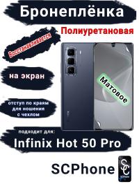 Бронеплёнка на экран Infinix Hot 50 Pro матовая полиуретановая SCPhone