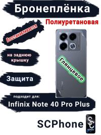 Бронеплёнка на заднюю крышку Infinix Note 40 Pro+ глянцевая полиуретановая