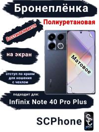Бронеплёнка на экран Infinix Note 40 Pro+ матовая полиуретановая SCPhone