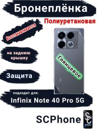 Бронеплёнка на заднюю крышку Infinix Note 40 Pro 5G глянцевая полиуретановая