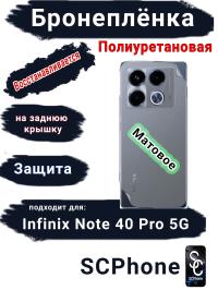 Бронеплёнка на заднюю крышку Infinix Note 40 Pro 5G матовая полиуретановая