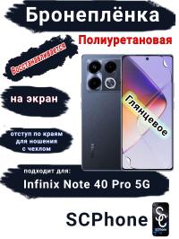 Бронеплёнка на экран Infinix Note 40 Pro 5G глянцевая полиуретановая SCPhone