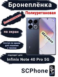 Бронеплёнка на экран Infinix Note 40 Pro 5G матовая полиуретановая SCPhone