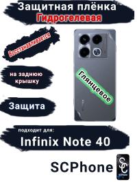 Защитная плёнка на заднюю крышку Infinix Note 40 глянцевая гидрогелевая