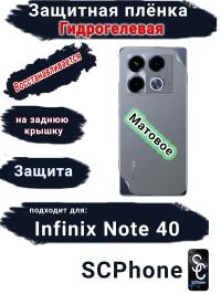 Защитная плёнка на заднюю крышку Infinix Note 40 матовая гидрогелевая