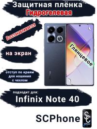 Защитная плёнка на экран Infinix Note 40 глянцевая гидрогелевая SCPhone