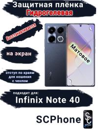Защитная плёнка на экран Infinix Note 40 матовая гидрогелевая SCPhone