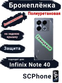 Бронеплёнка на заднюю крышку Infinix Note 40 глянцевая полиуретановая