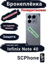 Бронеплёнка на заднюю крышку Infinix Note 40 матовая полиуретановая