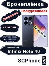 Бронеплёнка на экран Infinix Note 40 глянцевая полиуретановая SCPhone