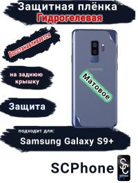 Защитная плёнка на заднюю крышку Samsung Galaxy S9+ матовая гидрогелевая стандарт