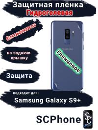 Защитная плёнка на заднюю крышку Samsung Galaxy S9+ глянцевая гидрогелевая стандарт