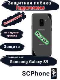 Защитная плёнка на заднюю крышку Samsung Galaxy S9 матовая гидрогелевая стандарт
