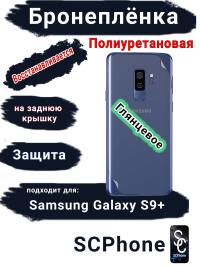 Бронеплёнка на заднюю крышку Samsung Galaxy S9+ полиуретановая глянцевая стандарт