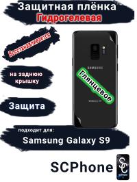 Защитная плёнка на заднюю крышку Samsung Galaxy S9 глянцевая гидрогелевая стандарт