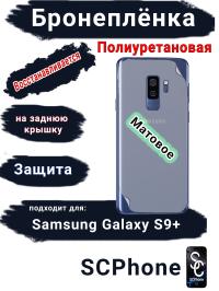 Бронеплёнка на заднюю крышку Samsung Galaxy S9+ матовая полиуретановая стандарт