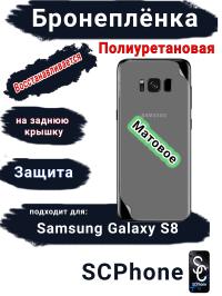 Бронеплёнка на заднюю крышку Samsung Galaxy S8 матовая полиуретановая стандарт