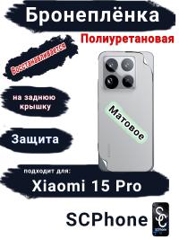 Бронеплёнка на заднюю крышку Xiaomi 15 Pro матовая полиуретановая