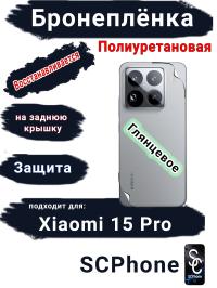 Бронеплёнка на заднюю крышку Xiaomi 15 Pro глянцевая полиуретановая