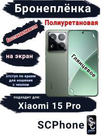 Бронеплёнка на экран Xiaomi 15 Pro глянцевая полиуретановая стандарт