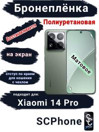 Бронеплёнка на экран Xiaomi 14 Pro матовая полиуретановая стандарт