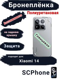 Бронеплёнка на заднюю крышку Xiaomi 14 глянцевая полиуретановая