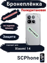 Бронеплёнка на заднюю крышку Xiaomi 14 матовая полиуретановая