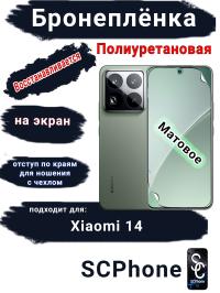 Бронеплёнка на экран Xiaomi 14 матовая полиуретановая стандарт