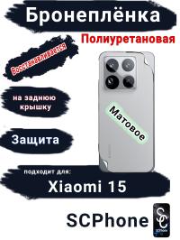Бронеплёнка на заднюю крышку Xiaomi 15 матовая полиуретановая