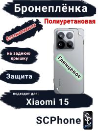 Бронеплёнка на заднюю крышку Xiaomi 15 глянцевая полиуретановая
