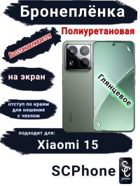 Бронеплёнка на экран Xiaomi 15 глянцевая полиуретановая стандарт