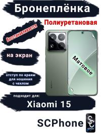 Бронеплёнка на экран Xiaomi 15 матовая полиуретановая стандарт