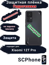 Защитная плёнка на заднюю крышку Xiaomi 12T Pro глянцевая гидрогелевая