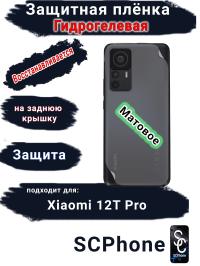 Защитная плёнка на заднюю крышку Xiaomi 12T Pro матовая гидрогелевая