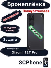 Бронеплёнка на заднюю крышку Xiaomi 12T Pro глянцевая полиуретановая