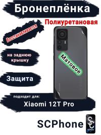 Бронеплёнка на заднюю крышку Xiaomi 12T Pro матовая полиуретановая