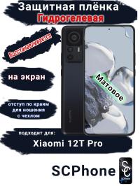 Защитная плёнка на экран Xiaomi 12T Pro матовая гидрогелевая стандарт