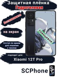 Защитная плёнка на экран Xiaomi 12T Pro глянцевая гидрогелевая стандарт