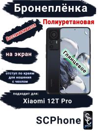 Бронеплёнка на экран Xiaomi 12T Pro глянцевая полиуретановая стандарт