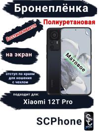 Бронеплёнка на экран Xiaomi 12T Pro матовая полиуретановая стандарт