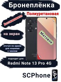 Бронеплёнка на экран Xiaomi Redmi Note 13 Pro 4G матовая полиуретановая стандарт