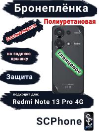 Бронеплёнка на заднюю крышку Xiaomi Redmi Note 13 Pro 4G глянцевая полиуретановая