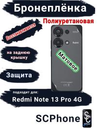 Бронеплёнка на заднюю крышку Xiaomi Redmi Note 13 Pro 4G матовая полиуретановая