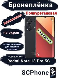 Бронеплёнка на экран Xiaomi Redmi Note 13 Pro 5G глянцевая полиуретановая стандарт