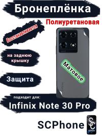 Бронеплёнка на заднюю крышку Infinix Note 30 Pro матовая полиуретановая