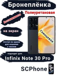 Бронеплёнка на экран Infinix Note 30 Pro глянцевая полиуретановая SCPhone