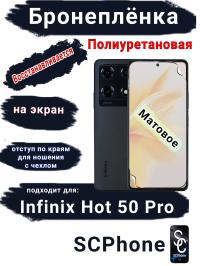 Бронеплёнка на экран Infinix Note 30 Pro матовая полиуретановая SCPhone