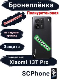 Бронеплёнка на заднюю крышку Xiaomi 13T Pro глянцевая полиуретановая