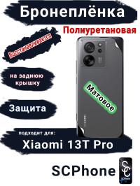 Бронеплёнка на заднюю крышку Xiaomi 13T Pro матовая полиуретановая